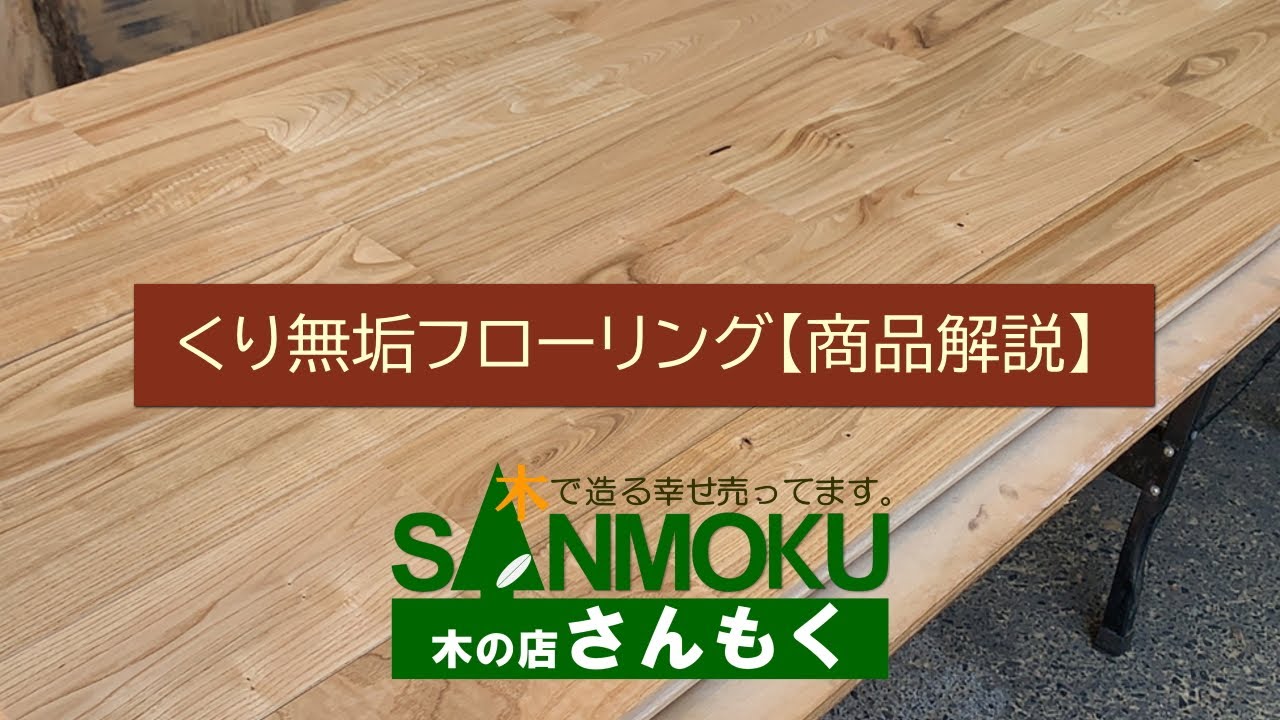 商品案内】くり無垢フローリング【木の店さんもく】 - YouTube