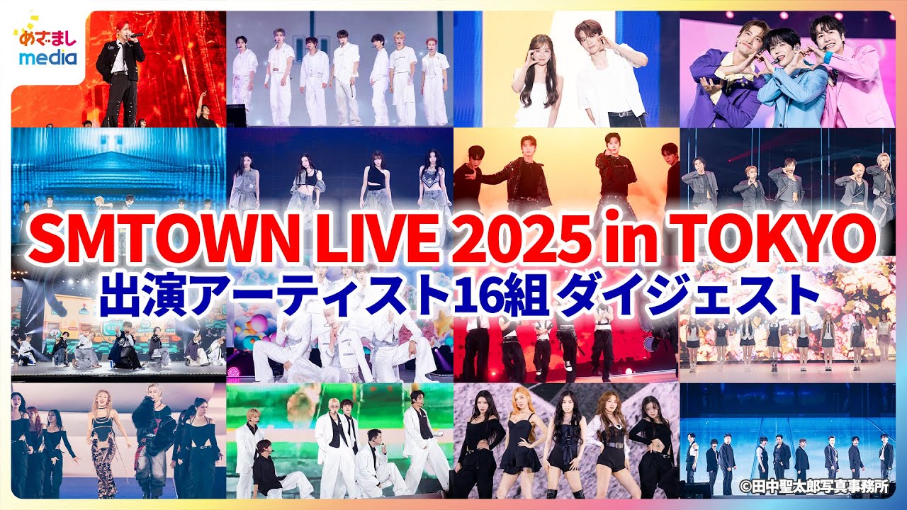 東方神起・Hearts2Hearts・NCT WISH・aespa・SUPER JUNIOR・RIIZE