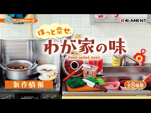 新作情報】ほっと幸せ、わが家の味🍚 Home-cooked meals 全8種類公開