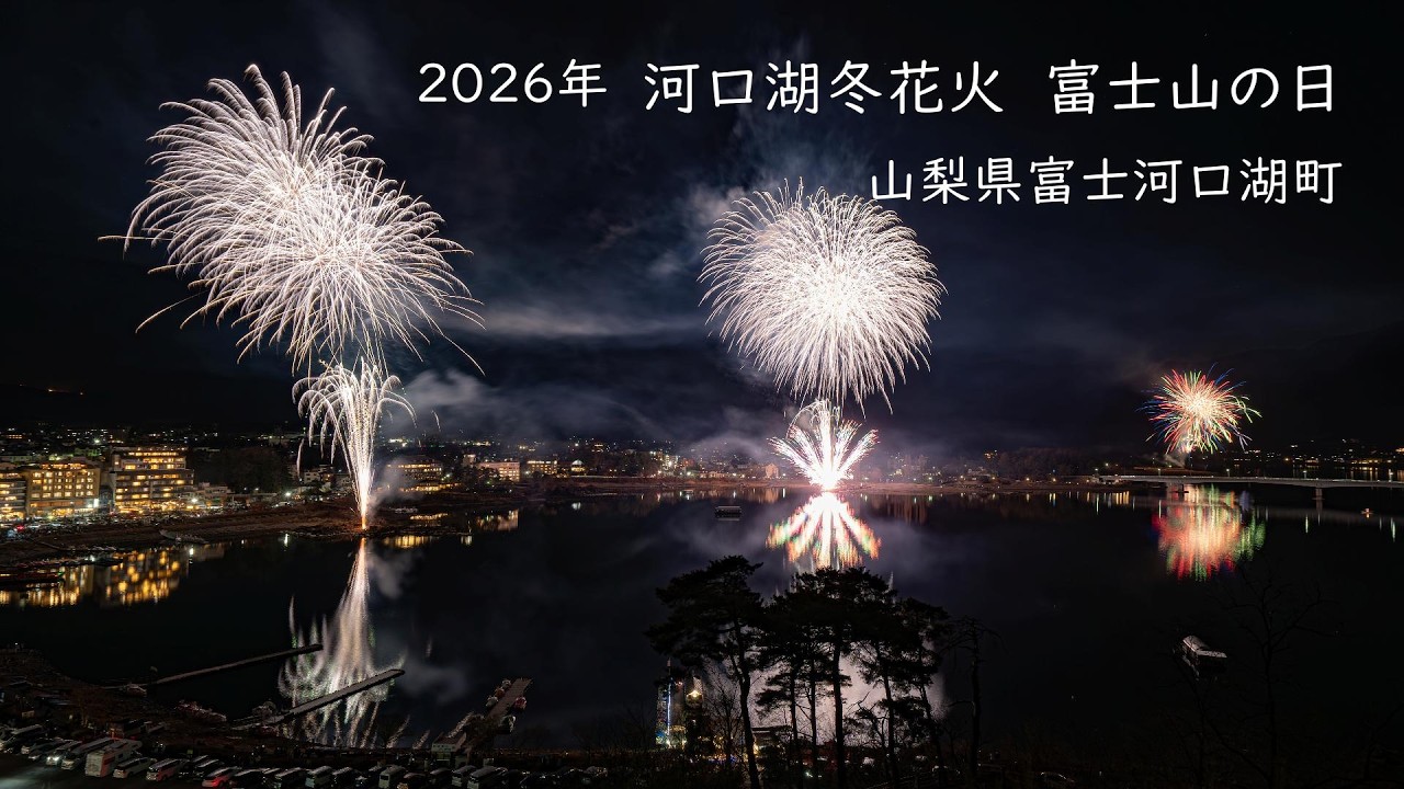 2026.2.23【河口湖冬花火 富士山の日】 - YouTube