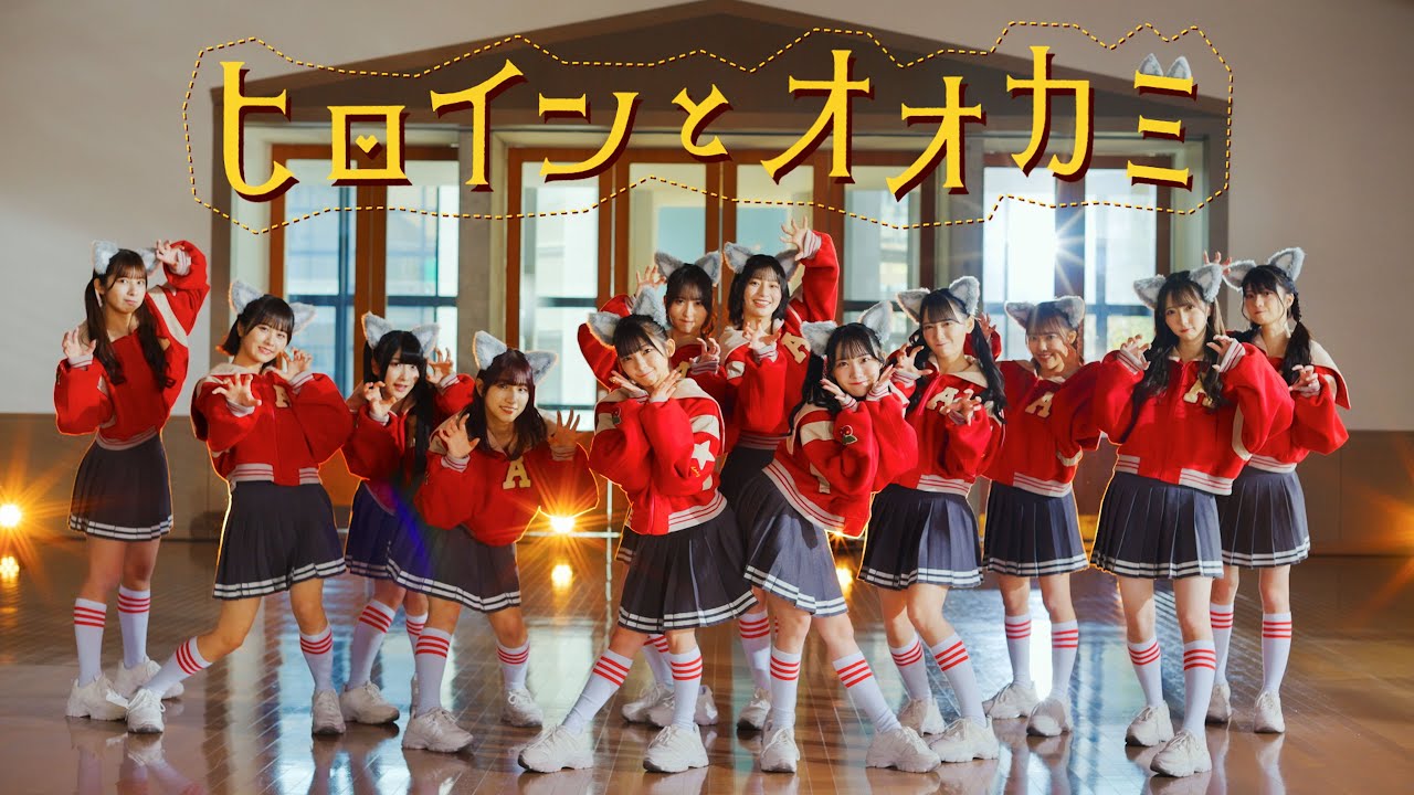 ≠ME 本日発売 「ヒロインとオオカミ」MV公開！ 永田詩央里と本田珠