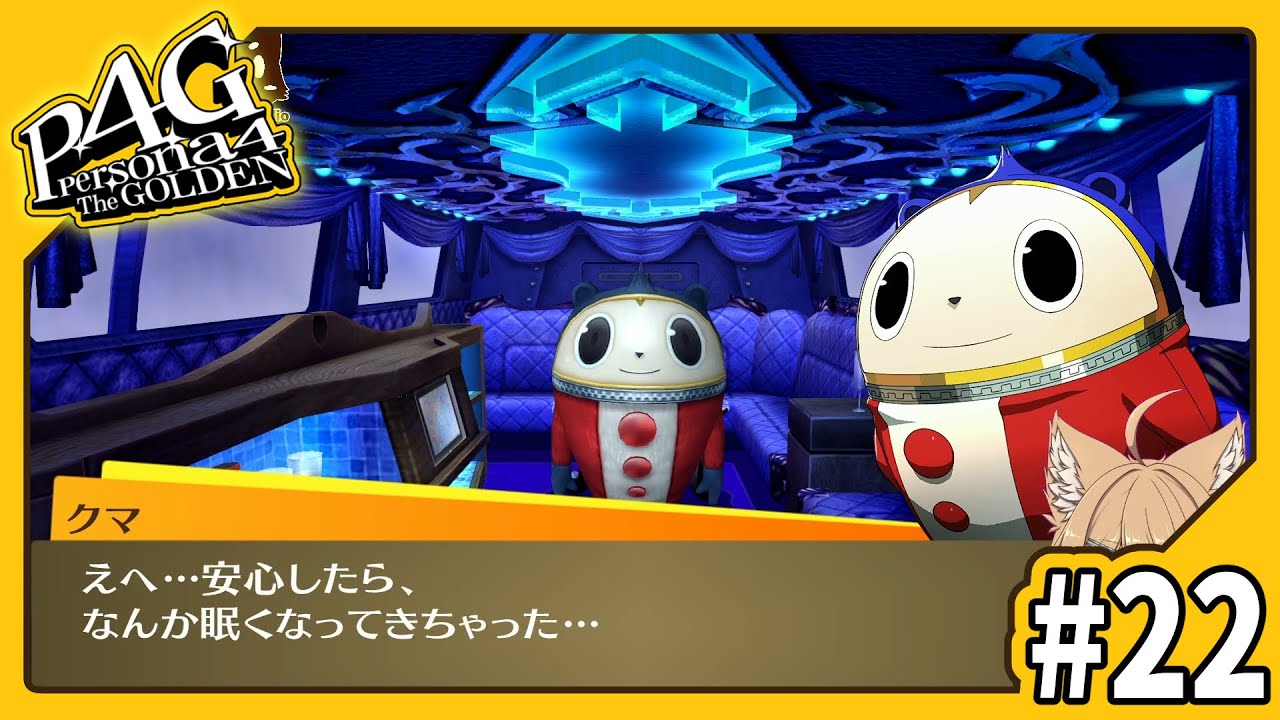 ペルソナ4 ザ・ゴールデン/P4G】全コミュMAXを目指すP4G #22