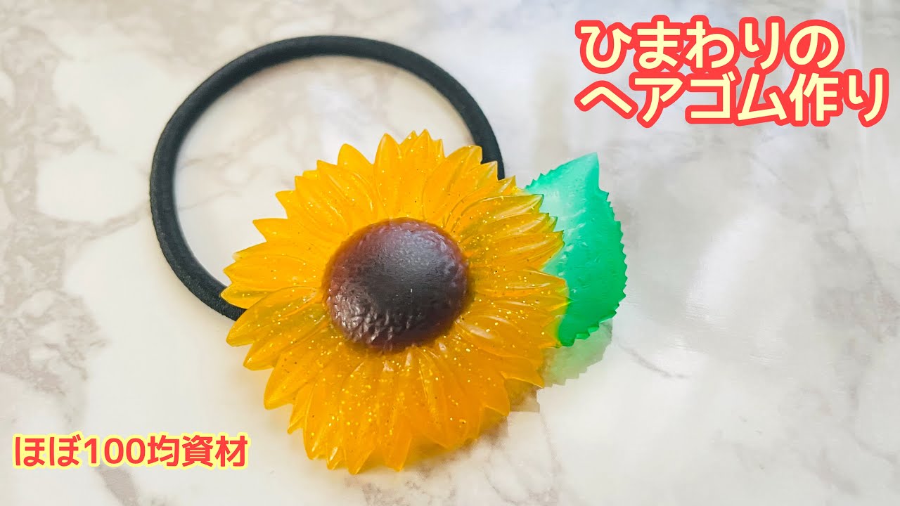 レジン/Resin】ダイソーのモールドでを使ってひまわりのヘアゴム作り