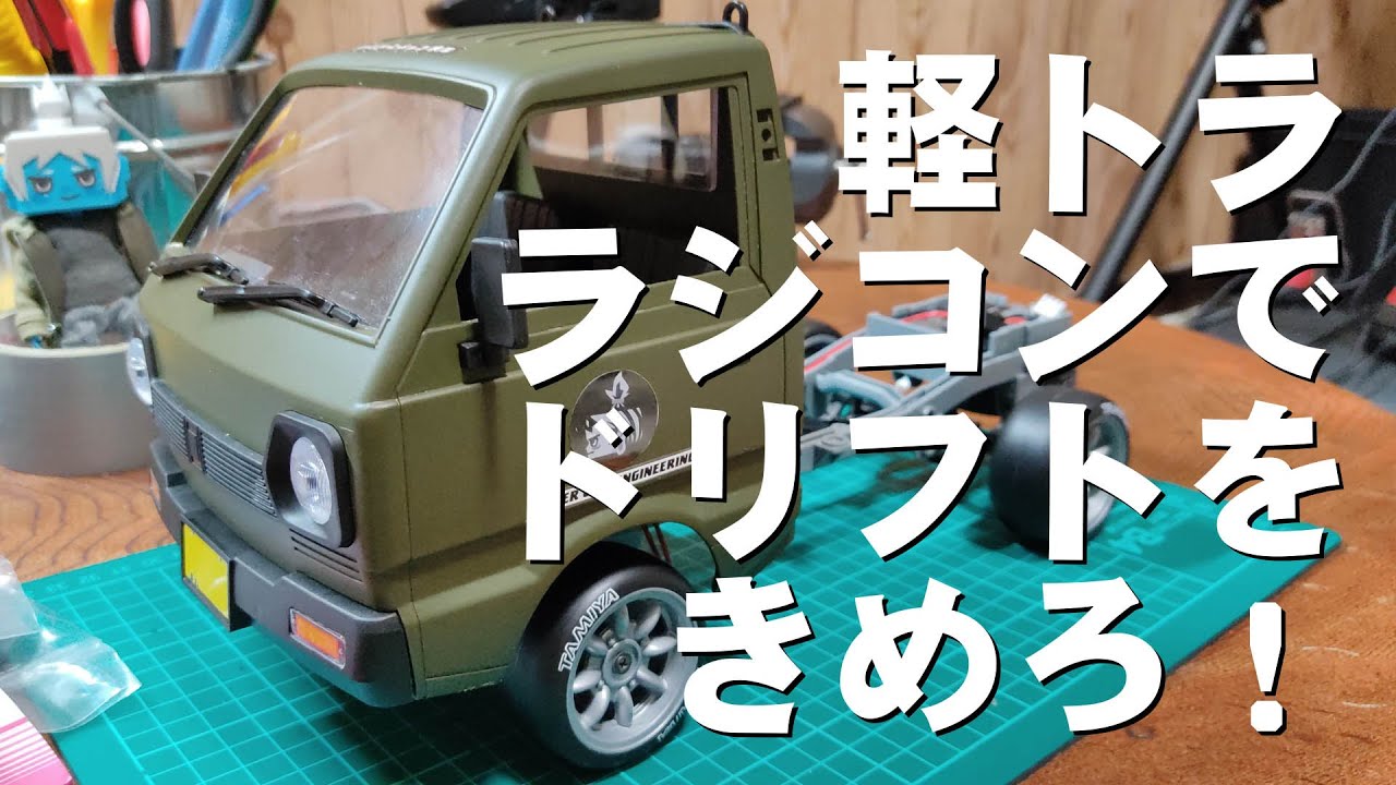 挑戦】激安軽トララジコンでドリフトサーキットを走る！？（実走編