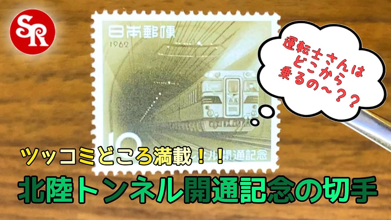 運転士さんが乗れない！？北陸トンネル開通記念の切手（日本1962年発行