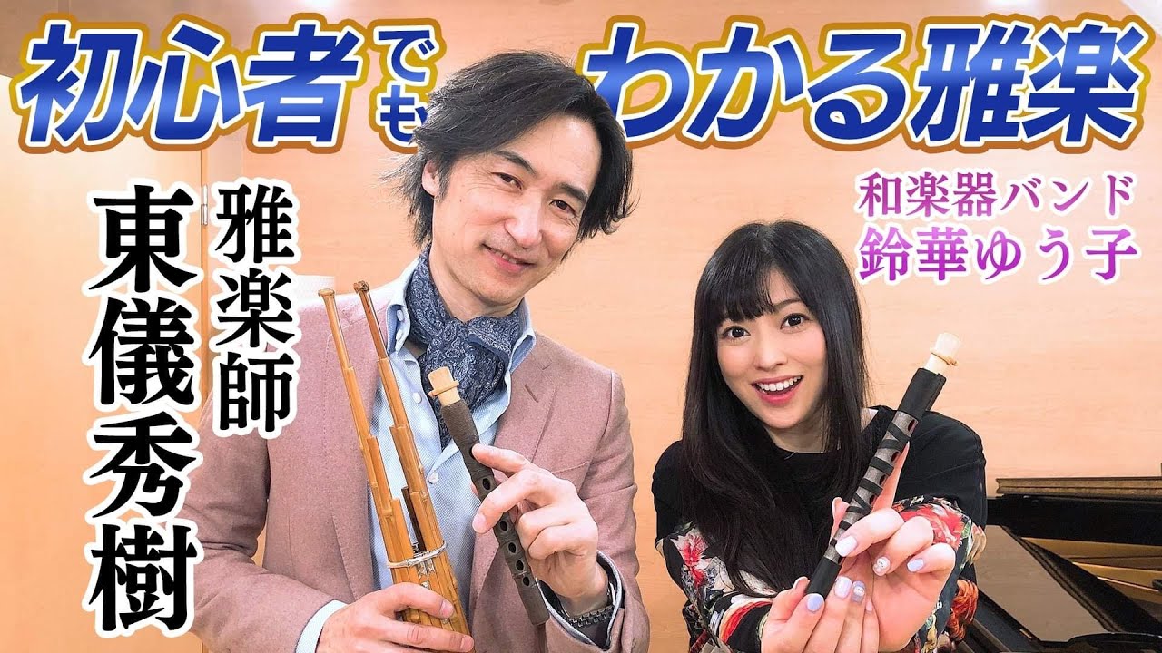 東儀秀樹直伝初心者の篳篥の始め方！【和楽器バンド鈴華が初体験