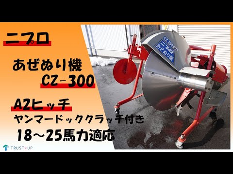 ニプロ 中古 引取限定 畦塗機 CZ-300 0S ヤンマードッククラッチ付き