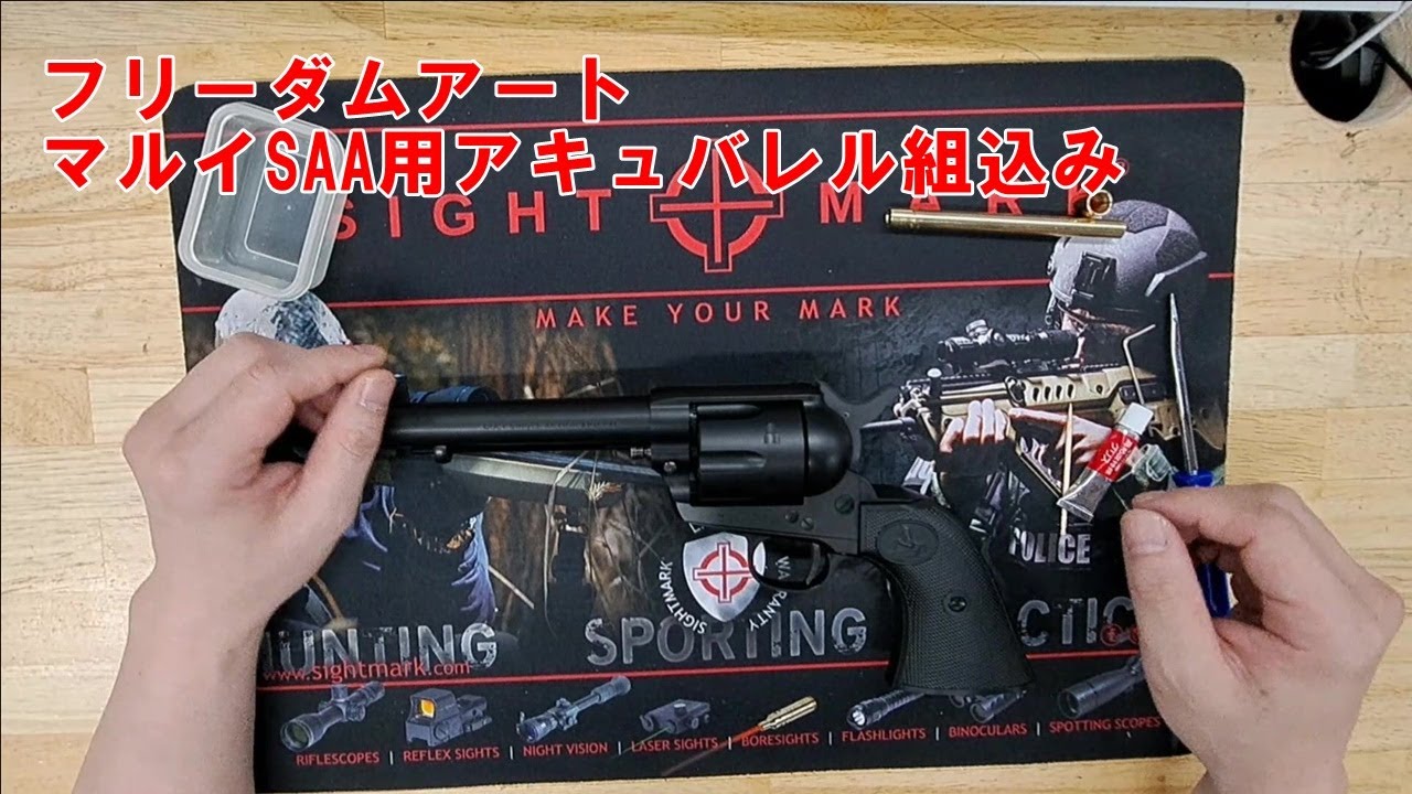 フリーダムアート東京マルイSAAアキュバレル組込み - YouTube