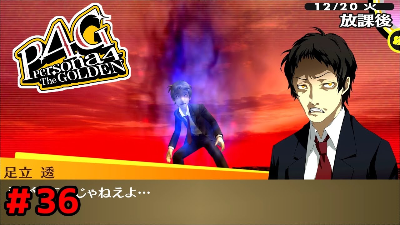 P4G】ペルソナ4 ザ・ゴールデン ストーリープレイ動画 ＃36「ネタバレ
