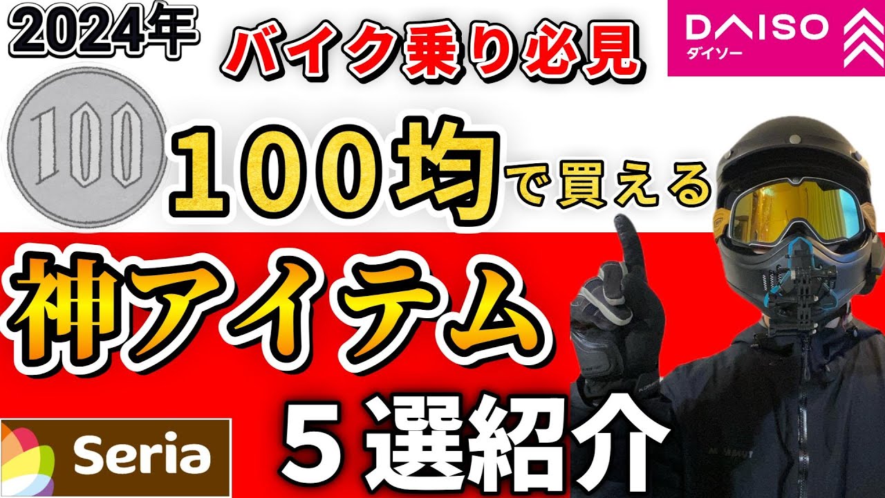 Motorcycle Riders Must-See] 5 Comfortable Touring Goods from the