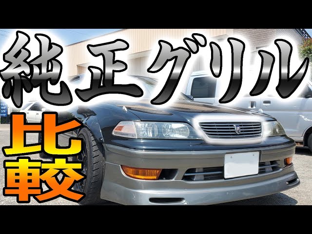 JZX100】 マークⅡ 4種の純正グリルを徹底比較 - YouTube