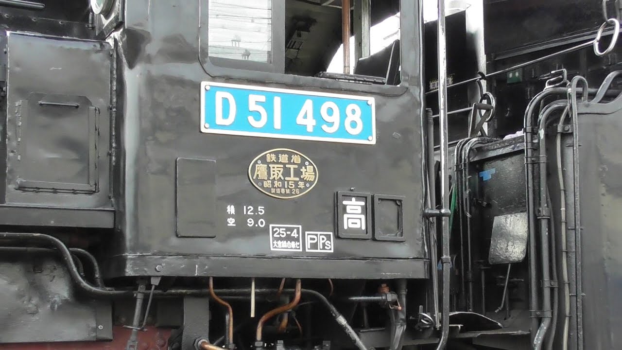 水色ナンバープレート！ 蒸気機関車 D51 498 (JR東日本 高崎車両