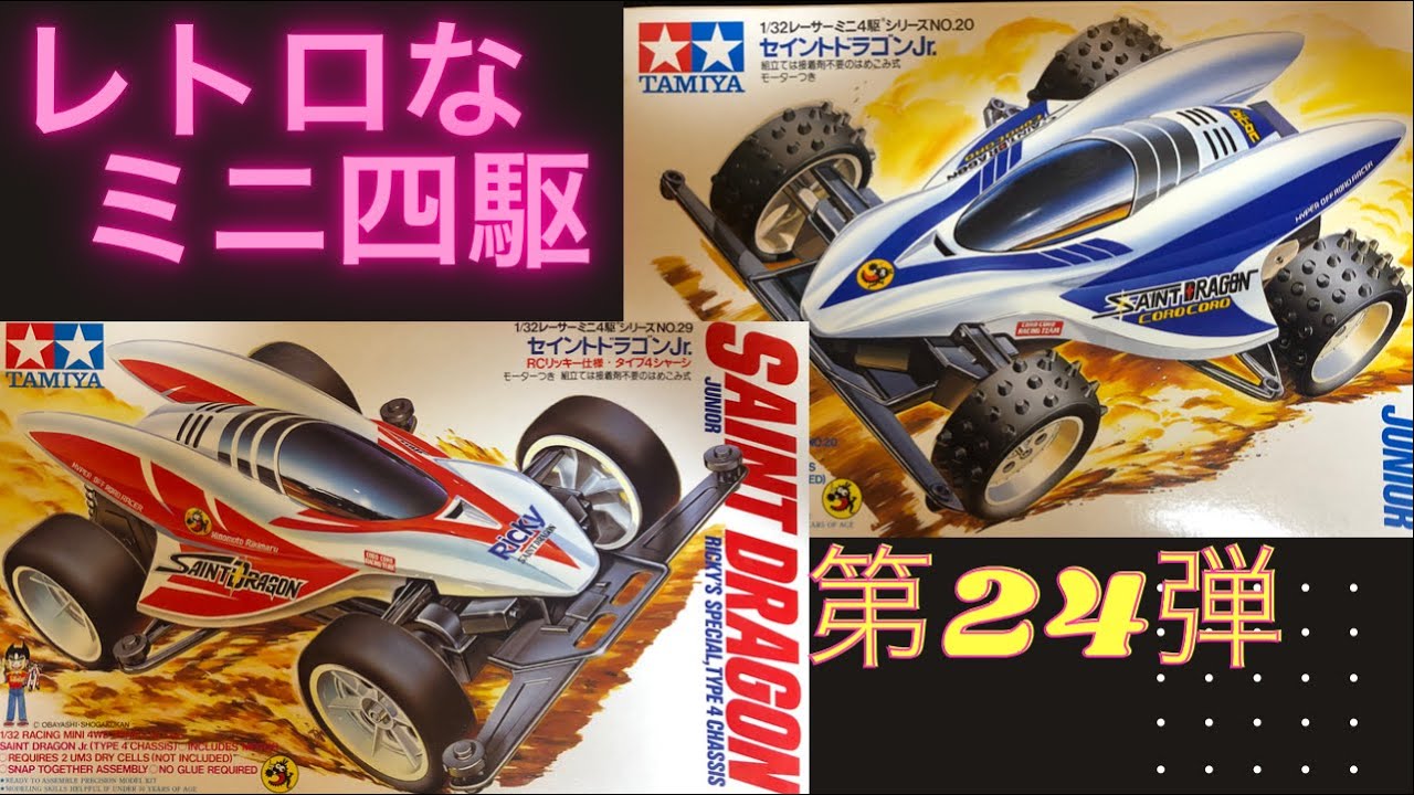 約30年前のレトロなミニ四駆 第24弾 TAMIYA タミヤ セイントドラゴン