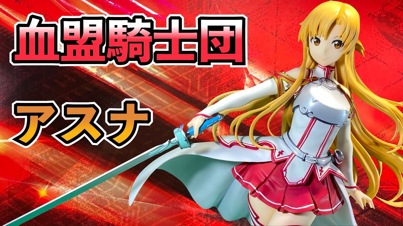 SAO】ソードアート・オンライン「アスナ 血盟騎士団Ver. 」1/4スケール