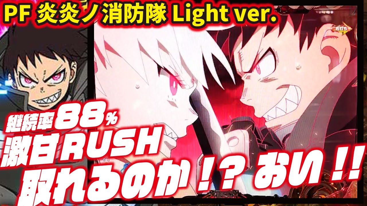 ホントに1/129？】Pフィーバー炎炎ノ消防隊Light ver. 2024/05/10【激