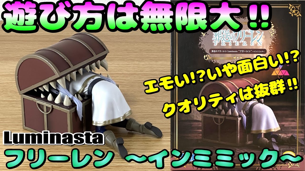 葬送のフリーレン】最高‼こんなん絶対ゲットでしょ‼Luminasta