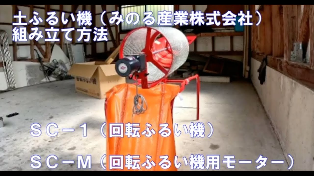 土ふるい機（みのる産業）組み立て編 - YouTube