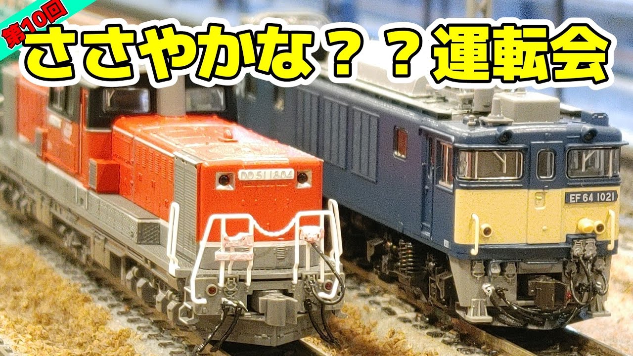 Nゲージ】第10回ささやかな？？運転会【ほぼ国鉄時代のジオラマ】#n