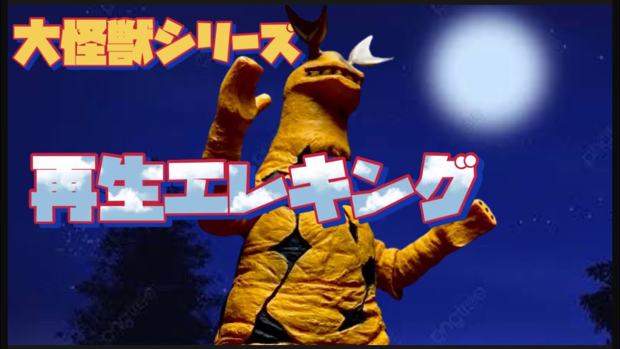 エクスプラスの旅48】大怪獣シリーズ・再生エレキング】 - YouTube