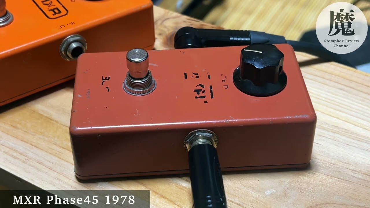フェイザーペダルの名機！78年製MXR Phase 45とPhase 90のサウンドを
