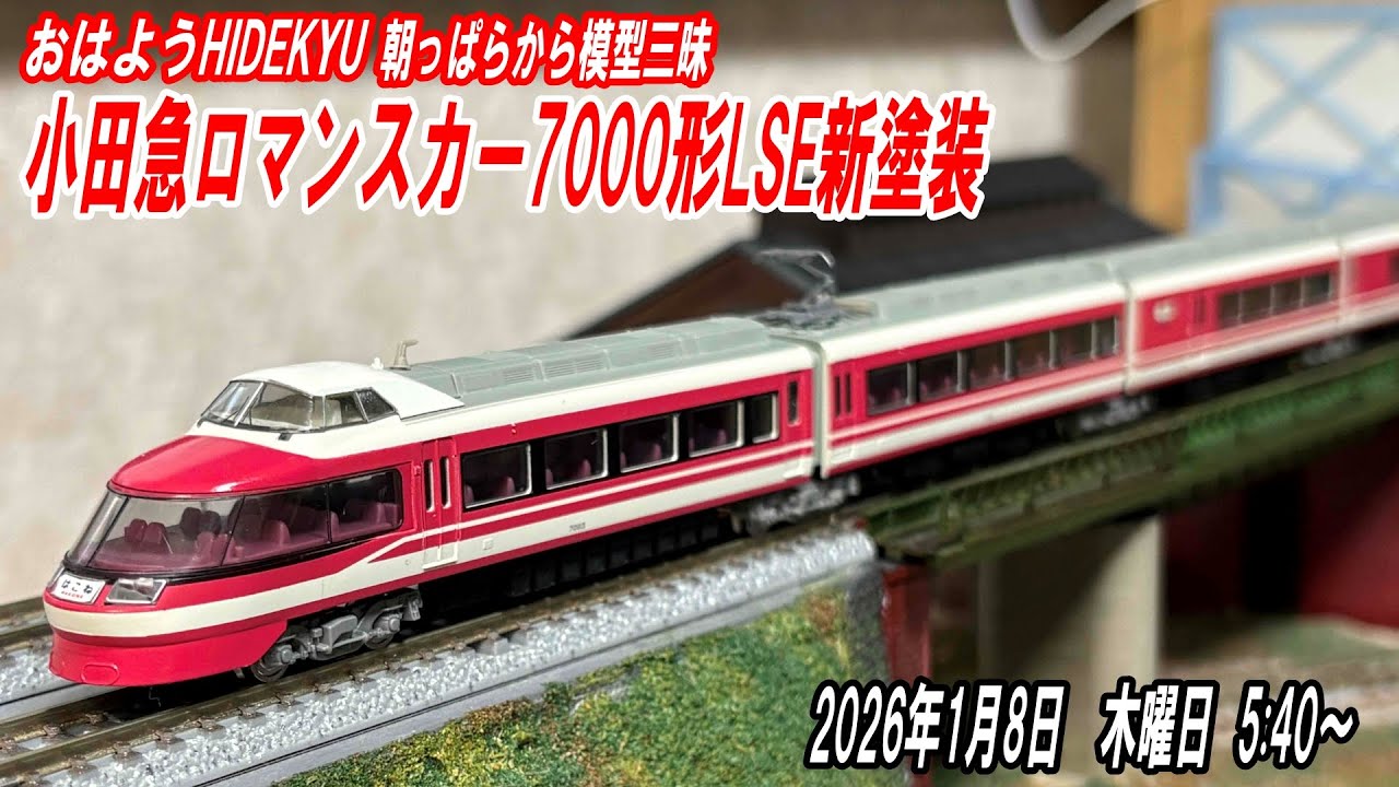 小田急7000形LSE新塗装 朝っぱらから模型三昧 おはようHIDEKYU 2025/1