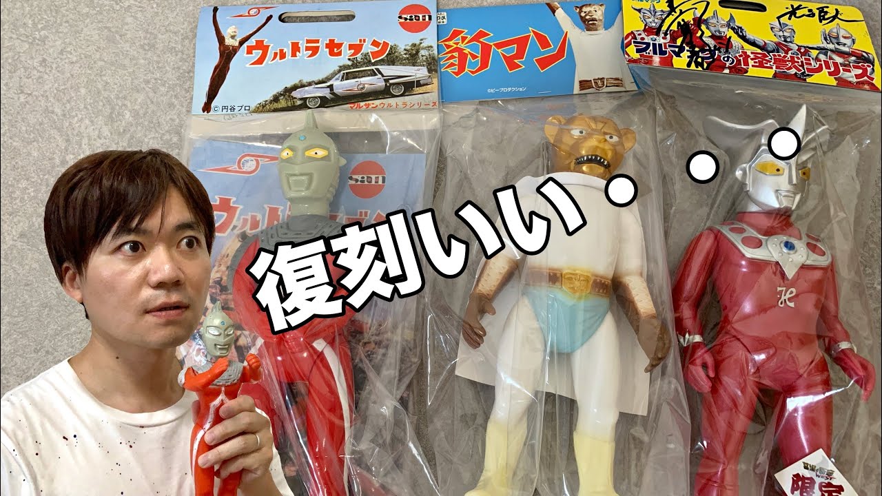 次のステージへ] マルサンとブルマァクの復刻ソフビについて。 - YouTube