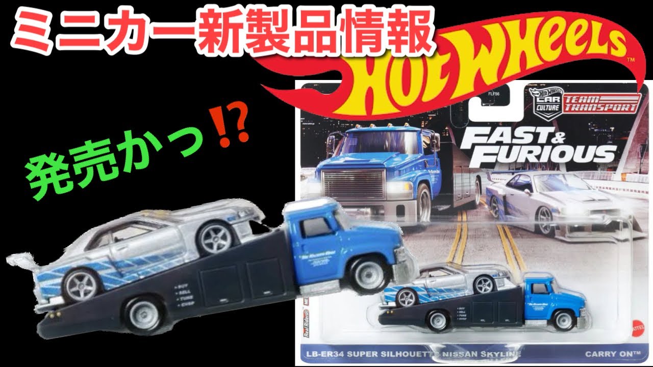 出るのか？ Hot Wheels【Team Transport】Fast Furious『LB-ER34 SUPER