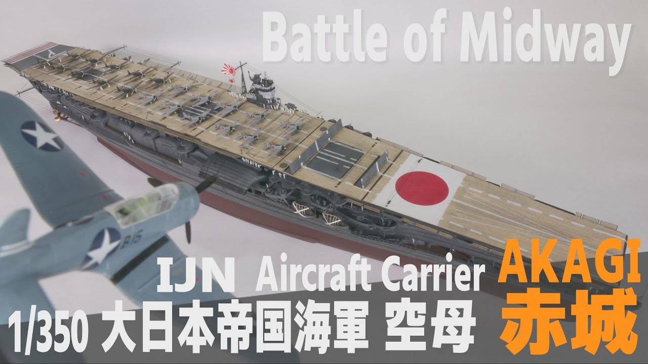 Ship Model] 1/350 IJN aircraft carrier Akagi [Model Making Part 22