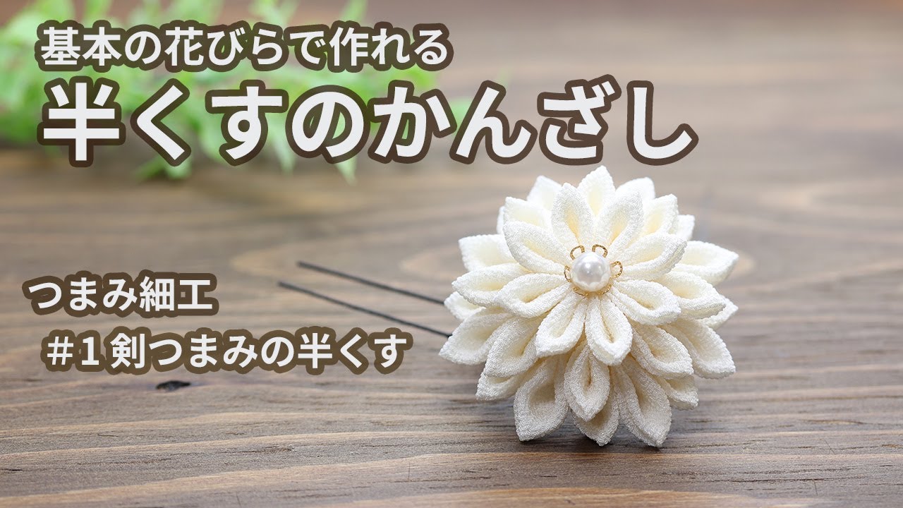 つまみ細工】純白のポニーフック【ダイソーアレンジ】 Kanzashi flower