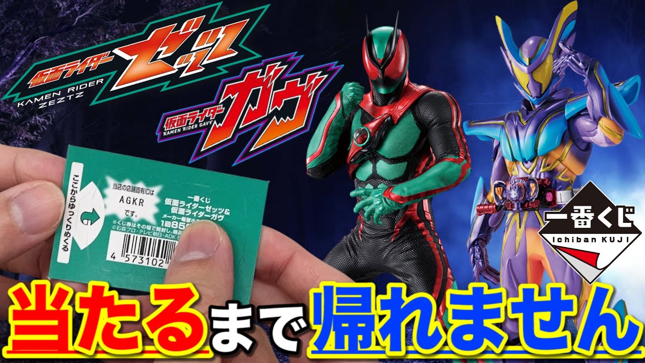 Ichiban Kuji] Kamen Rider! Unexpected figures! Both Zetts and Gab