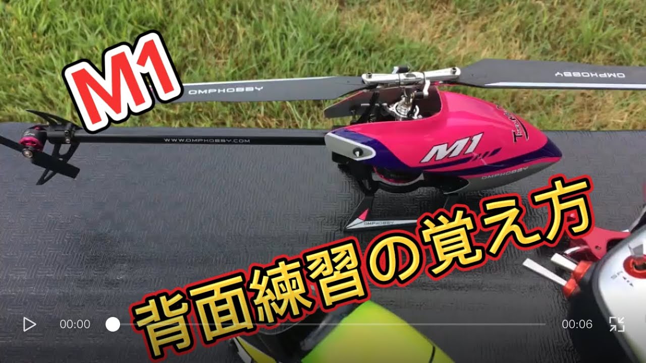 How to remember the back practice of the M1 radio-controlled