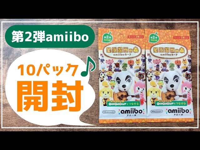 あつ森】amiiboカード第2弾を10パック開封しました！【あつまれ