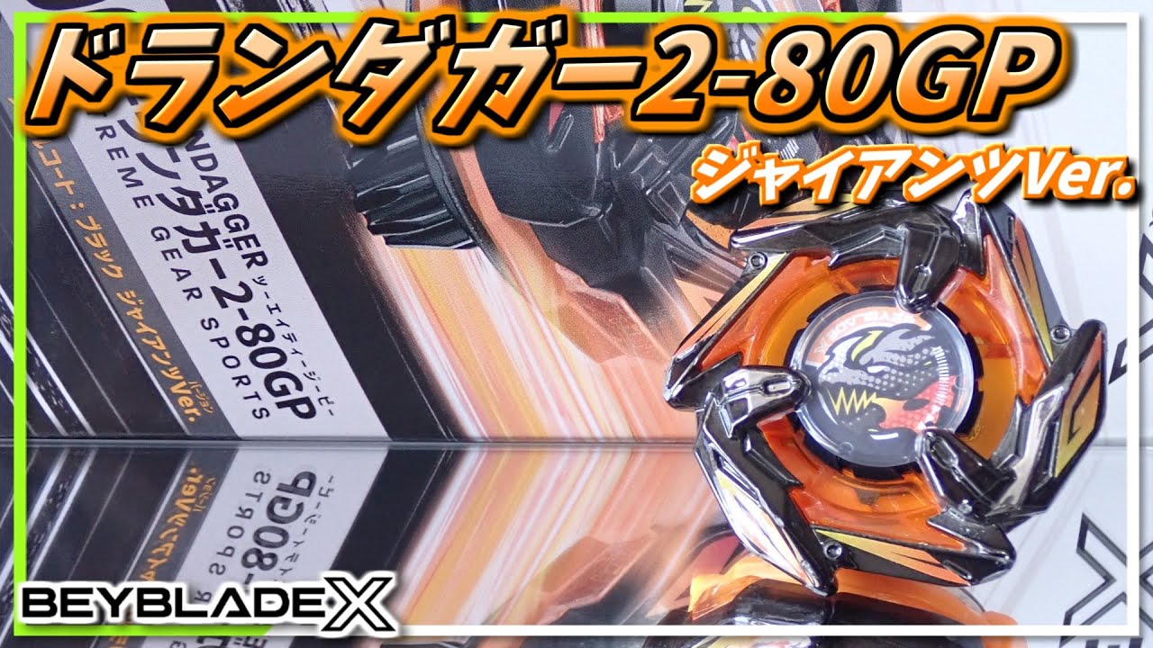 ベイブレードX】ジャイアンツとのコラボベイ、ドランダガー2-80GPなら