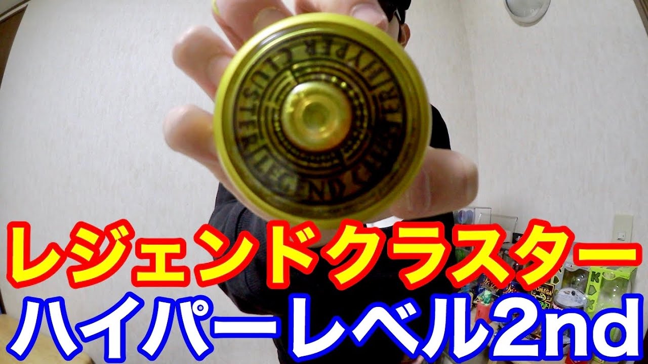 レジェンドクラスターでハイパーレベル2ndをやってみた！ 【ヨーヨー