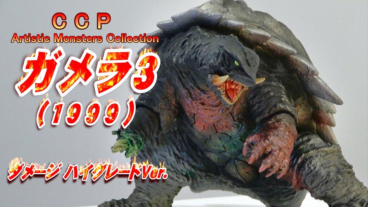 CCP《ガメラ3》ダメージ ハイグレードVer.開封レビュー!!【フィギュア