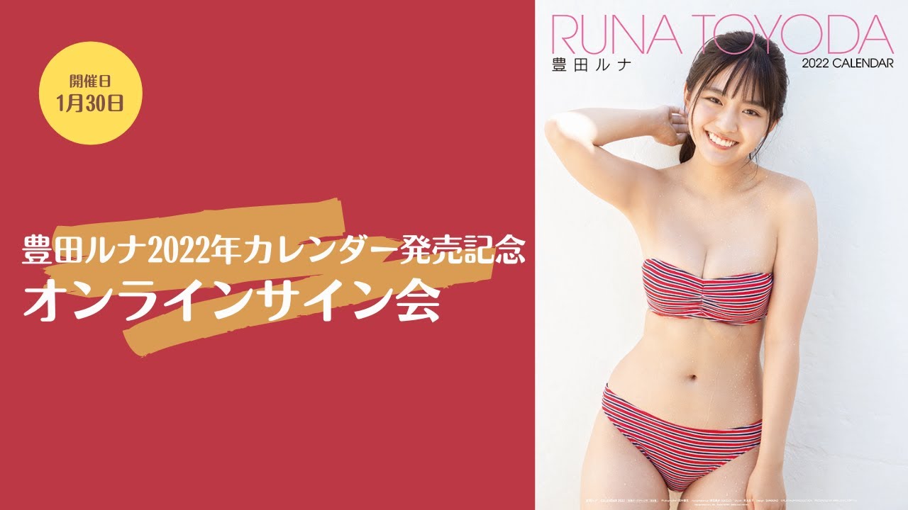 1月30日豊田ルナ2022年カレンダー発売記念オンラインサイン会 - YouTube