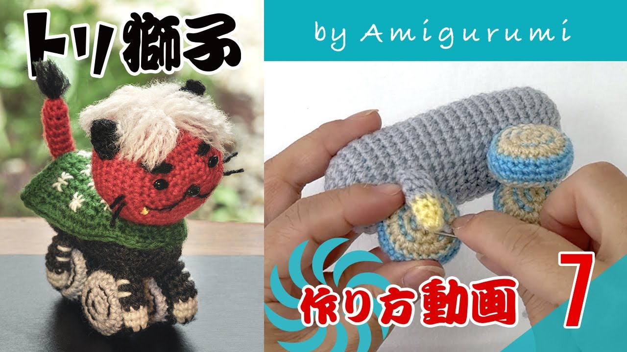 あみぐるみ トリ獅子】Vol.7：本体組み立て - YouTube
