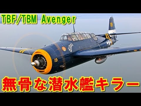 アメリカ】運命の日にお披露目された潜水艦キラー『TBF/TBM