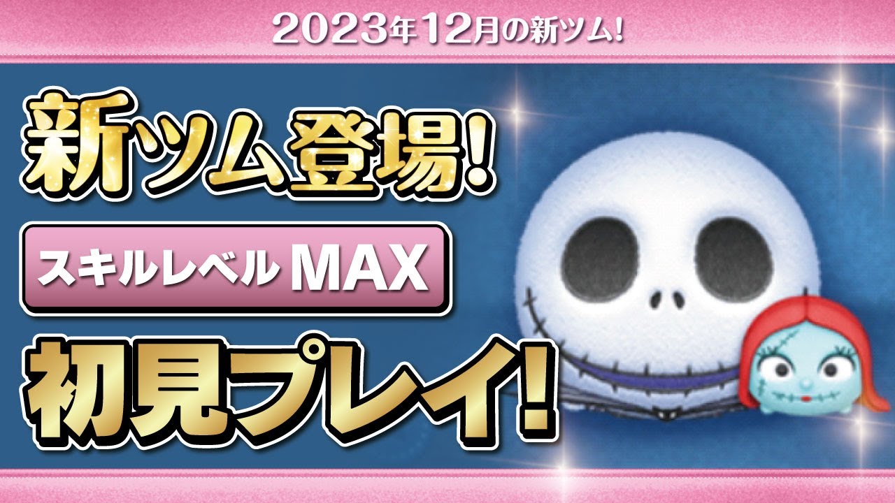ジャック&サリー（スキルMAX）初見プレイ！☆ナイトメアビフォア