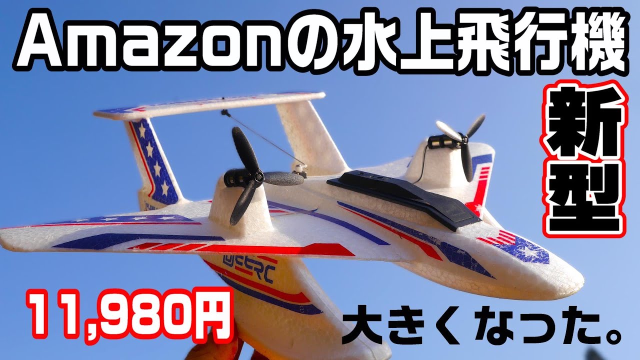 大きくなった新型の水上飛行機】Amazonで買える100g以下の超軽量機