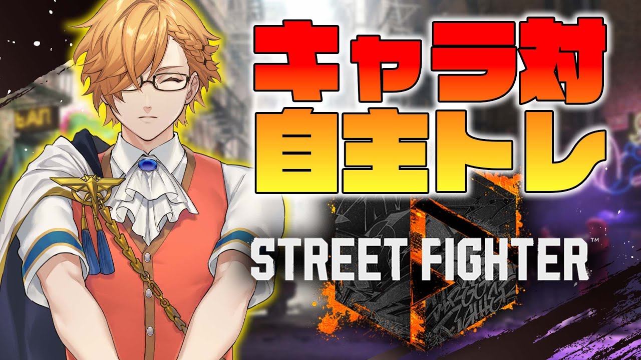 スト6 】 SF6の神機能を使ってKZHCUPのキャラ対策！ 【 ストリート