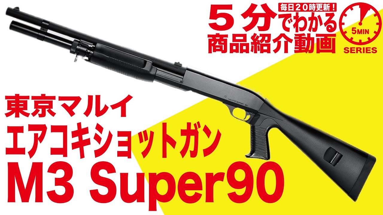 5-Minute Guide] Tokyo Marui M3 Super 90 Air-Cocking Shotgun MARUI