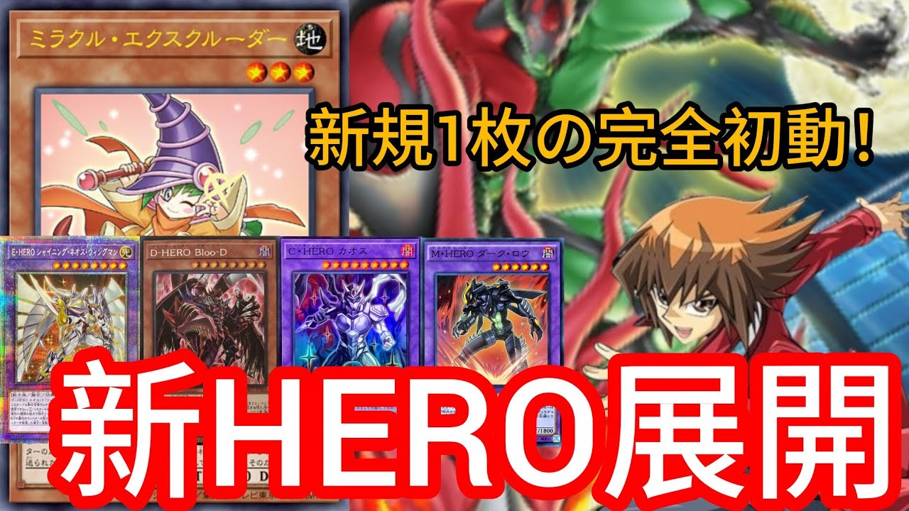 遊戯王】ミラクルエクスクルーダーのHEROデッキを考える - YouTube