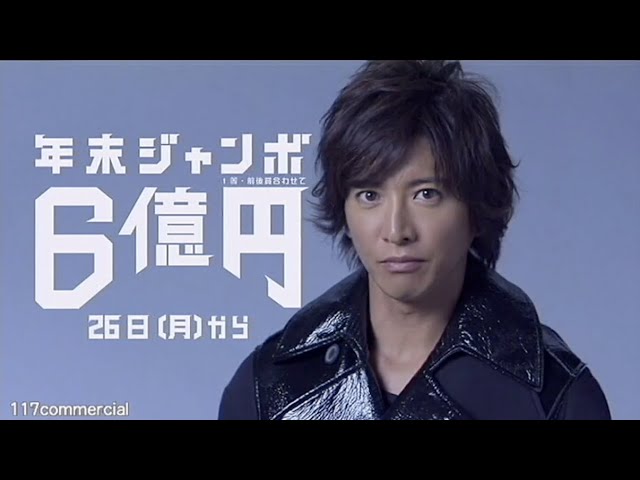 木村拓哉x宝くじ - YouTube