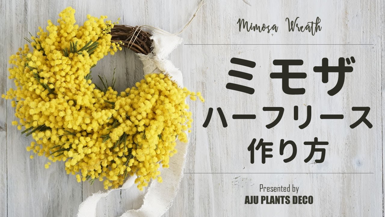 ミモザのハーフリースの作り方【 Mimosa Wreath 】 - YouTube