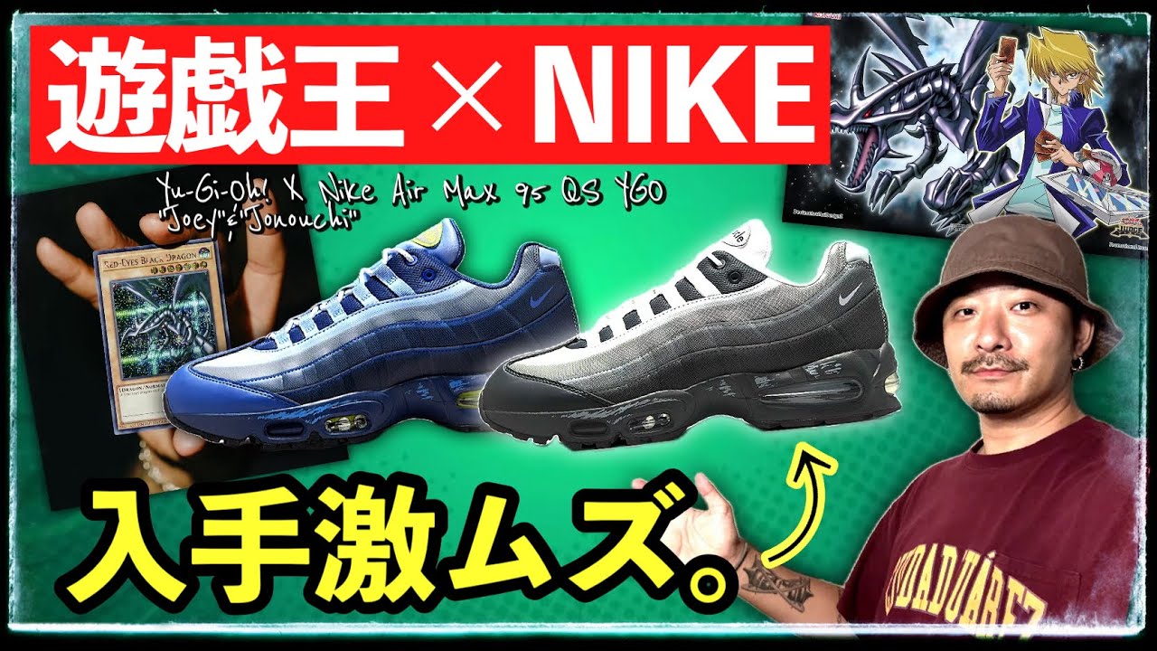 ついに先行発売！超限定の遊戯王×ナイキ エアマッスル