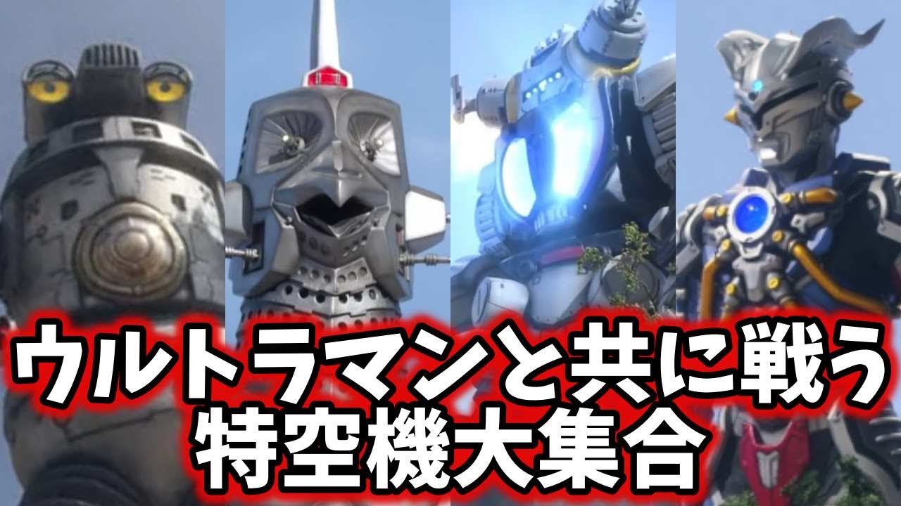 ゆっくり解説】ウルトラマンZで大活躍の特空機大集合！これが