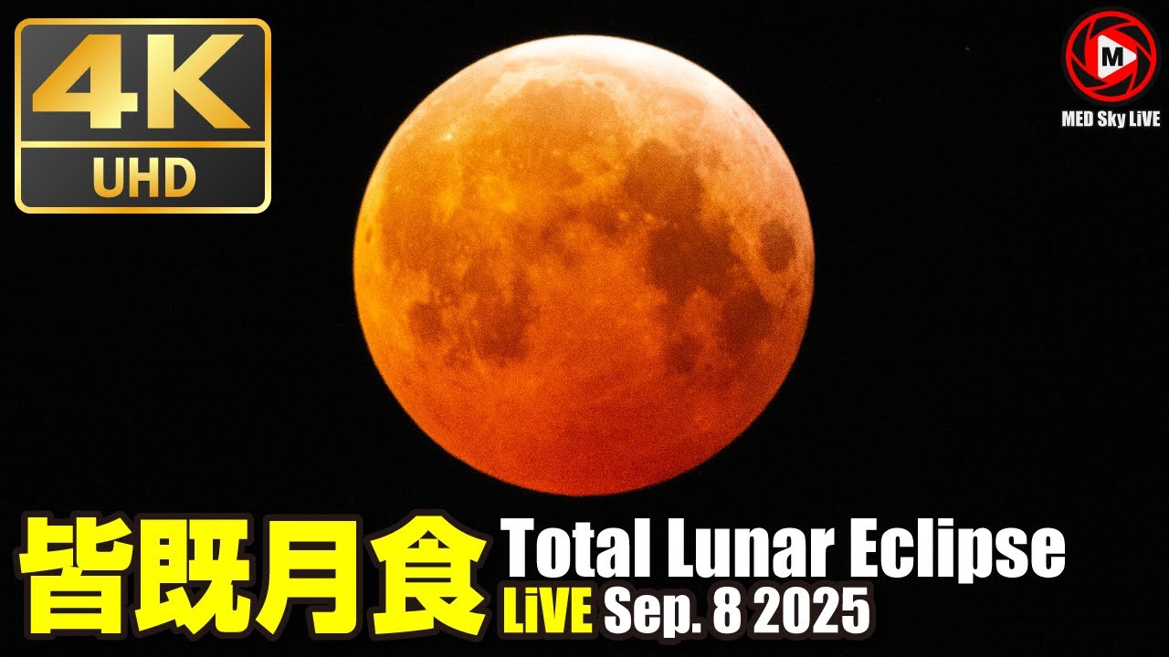 🟢4K皆既月食ライブ2025 Total Lunar Eclipse Sep. 8 2025 大分県豊後
