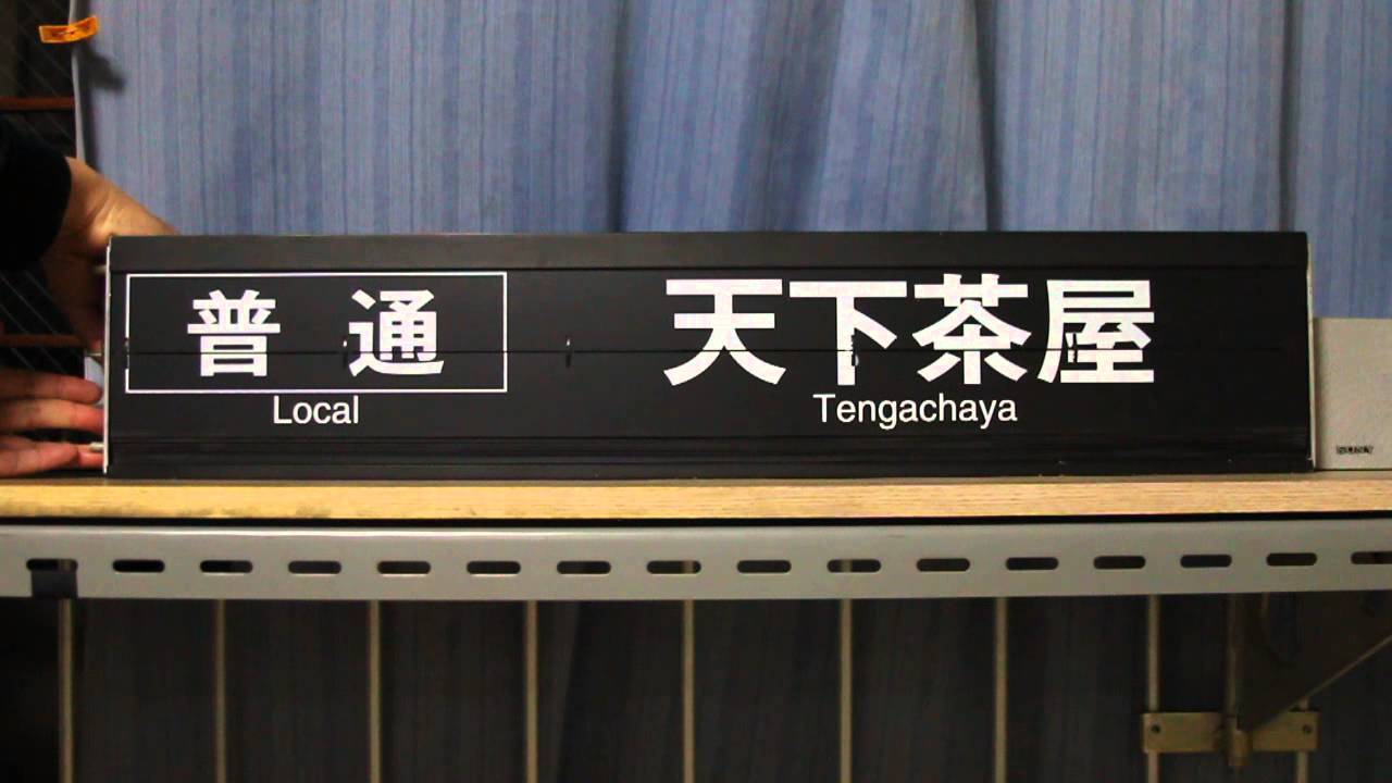 反転フラップ式案内表示機 阪急高槻市駅 下り パタパタ - YouTube