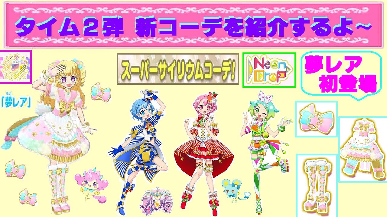 アイドルタイムプリパラ】タイム2弾に登場する新コーデを紹介♫ ゆい